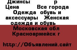 Джинсы “Cavalli“, р.48 › Цена ­ 600 - Все города Одежда, обувь и аксессуары » Женская одежда и обувь   . Московская обл.,Красноармейск г.